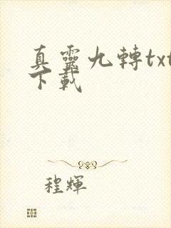 真灵九转txt下载