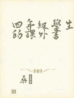 四年级学生该读的课外书