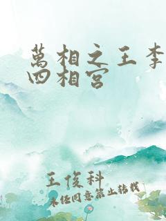 万相之王李洛第四相宫