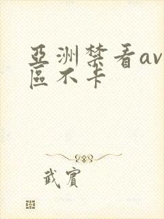 亚洲禁看av一区不卡