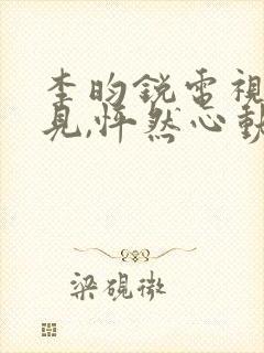 李昀锐电视剧再见,怦然心动