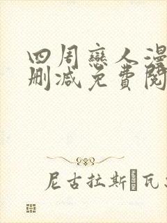 四周恋人漫画无删减免费阅读