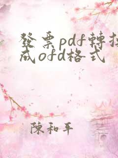 发票pdf转换成ofd格式