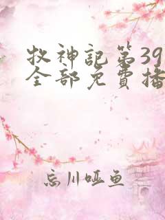 牧神记第39集全部免费播放