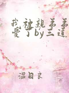 我被亲弟弟强制爱了by三道全文免费阅读