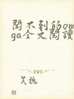 闻不到的omega全文阅读笔趣阁无弹窗