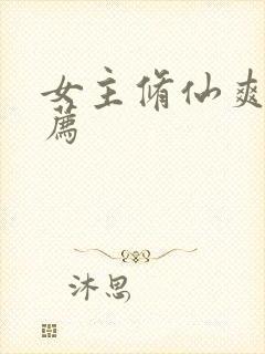 女主修仙爽文推荐