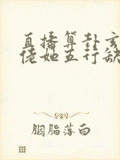 直播算卦玄学大佬她五行缺德全文免费阅读