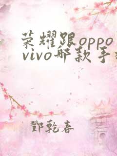 荣耀跟oppo vivo哪款手机好