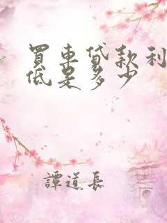 买车贷款利息最低是多少