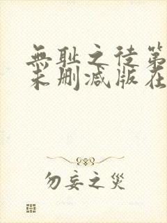 无耻之徒第一季未删减版在线观看