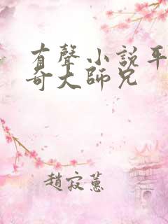 有声小说平平无奇大师兄