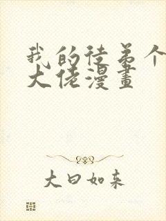 我的徒弟个个是大佬漫画