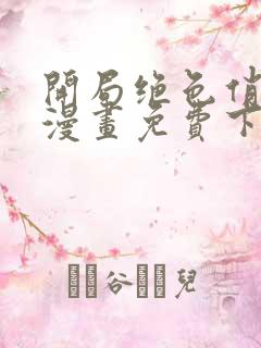 开局绝色俏师父漫画免费下拉式六漫画