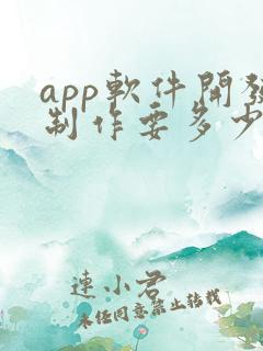 app软件开发制作要多少钱