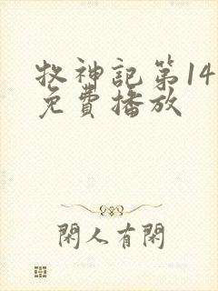 牧神记第14集免费播放