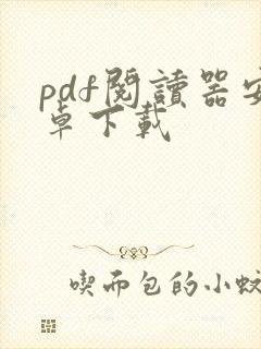 pdf阅读器安卓下载