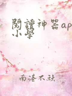 阅读神器app小学