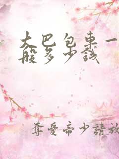 大巴包车一天一般多少钱