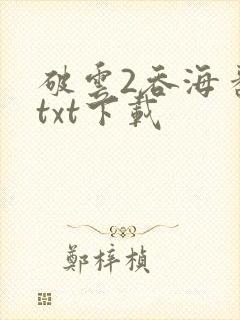 破云2吞海番外txt下载