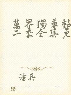 万界独尊动漫第二季全集免费