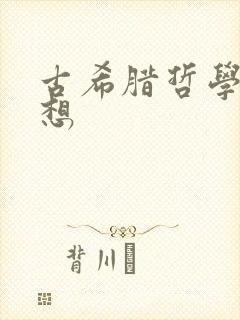 古希腊哲学家思想