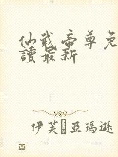 仙武帝尊免费阅读最新