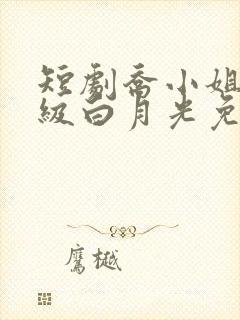 短剧乔小姐的顶级白月光免费观看全集