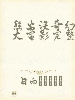 熊出没奇幻空间大电影完整版免费观