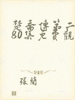 楚乔传第二部180集免费观看