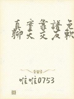 真实靠谱免费的聊天交友软件