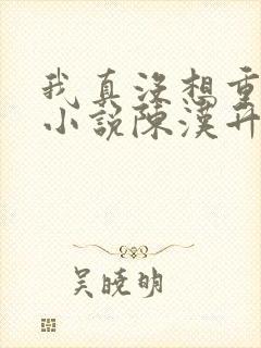 我真没想重生啊小说陈汉升结局