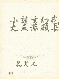 小说玄幻我天命大反派顾长歌