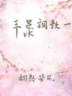 玉足调教一视频丨vk