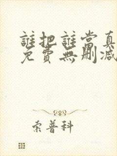 谁把谁当真漫画免费无删减