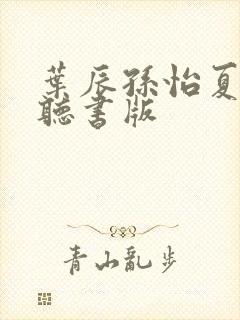 叶辰孙怡夏若雪听书版