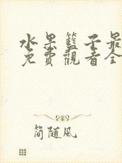 水果篮子最终季免费观看全集