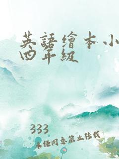 英语绘本小故事四年级