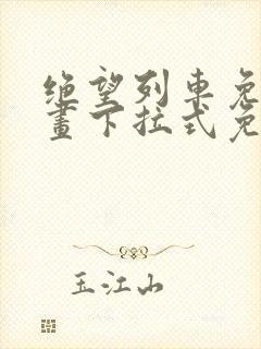 绝望列车免费漫画下拉式免费阅读