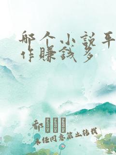 哪个小说平台写作赚钱多