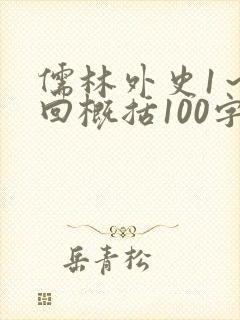儒林外史1～5回概括100字