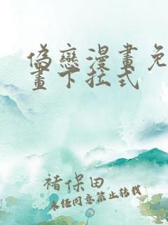 伪恋漫画免费漫画下拉式