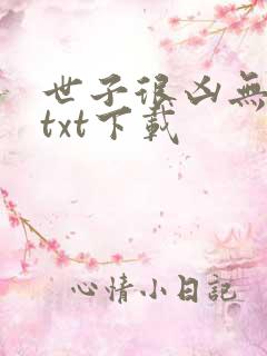 世子很凶无删减txt下载