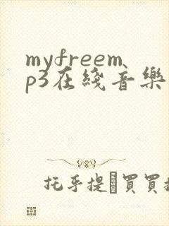 myfreemp3在线音乐官1网
