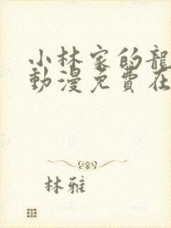 小林家的龙女仆动漫免费在线观看