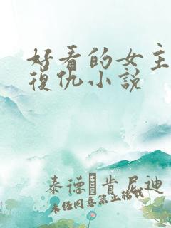 好看的女主重生复仇小说