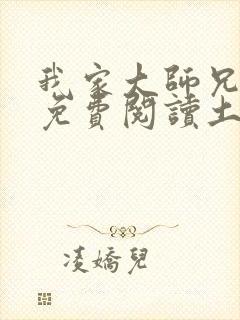 我家大师兄漫画免费阅读土豪漫画