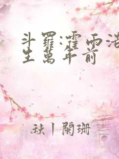 斗罗:霍雨浩重生万年前