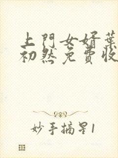 上门女婿叶辰萧初然免费收听小说