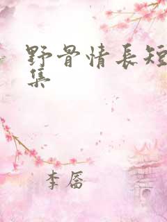 野骨情长短剧全集